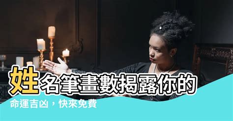 公司名筆劃吉凶|姓名筆畫(筆劃)吉凶查詢系統(公司命名筆劃模式)